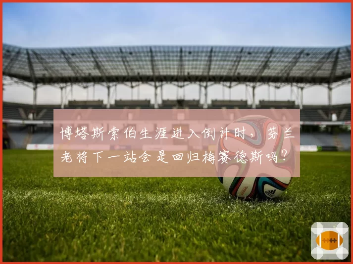 博塔斯索伯生涯进入倒计时，芬兰老将下一站会是回归梅赛德斯吗？