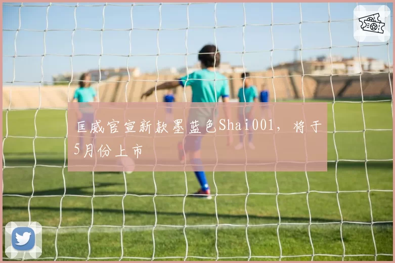 匡威官宣新款墨蓝色Shai001，将于5月份上市