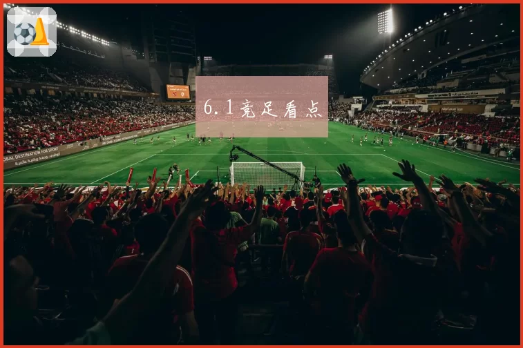 6.1竞足看点