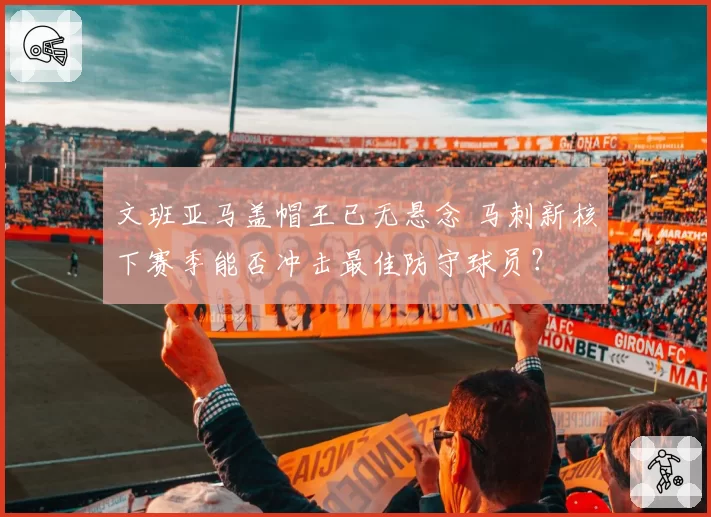 文班亚马盖帽王已无悬念 马刺新核下赛季能否冲击最佳防守球员？