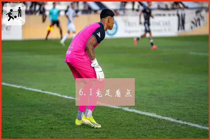 6.1竞足看点