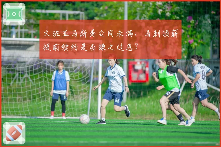 文班亚马新秀合同未满，马刺顶薪提前续约是否操之过急？