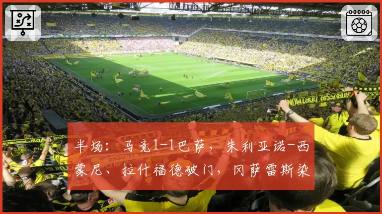 半场：马竞1-1巴萨，朱利亚诺-西蒙尼、拉什福德破门，冈萨雷斯染红