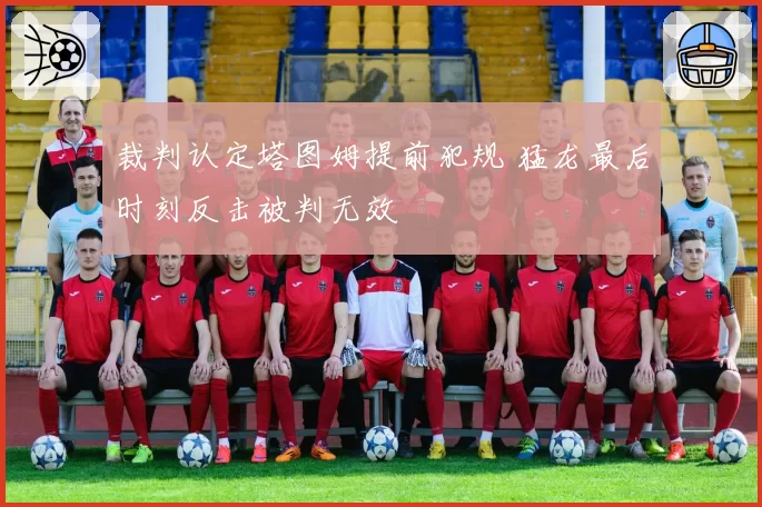裁判认定塔图姆提前犯规 猛龙最后时刻反击被判无效