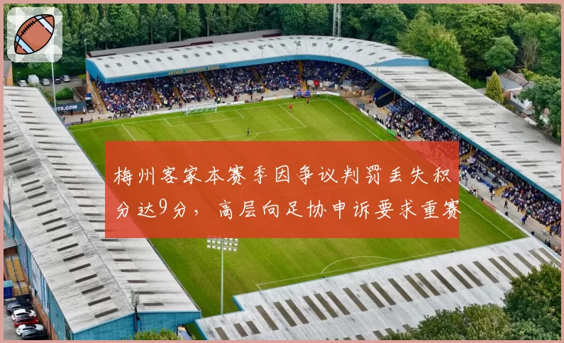 梅州客家本赛季因争议判罚丢失积分达9分，高层向足协申诉要求重赛