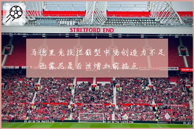 马德里竞技拦截型中场创造力不足,西蒙尼是否该增加前插点