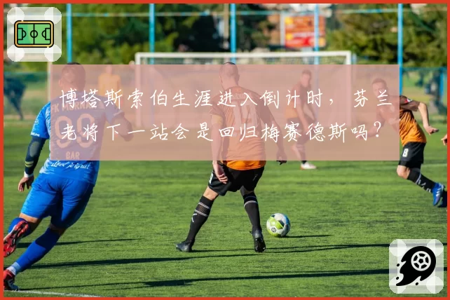 博塔斯索伯生涯进入倒计时,芬兰老将下一站会是回归梅赛德斯吗?