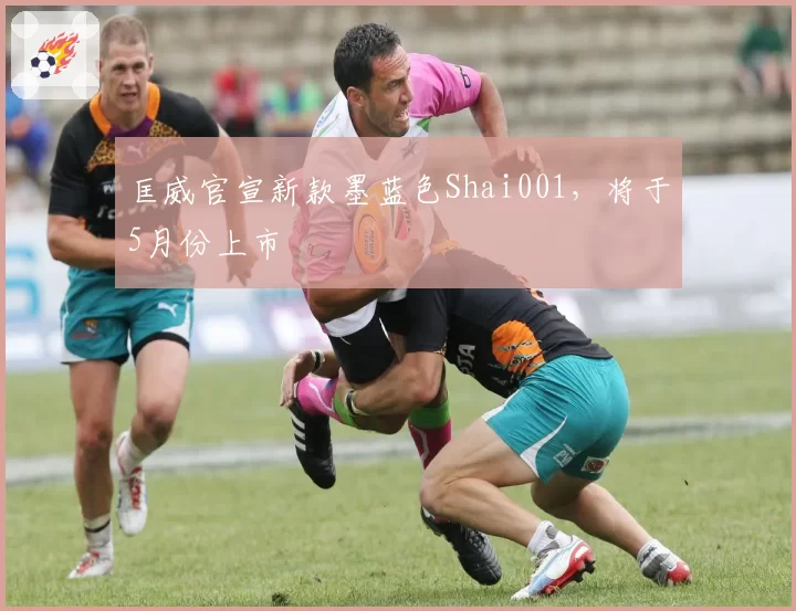匡威官宣新款墨蓝色Shai001，将于5月份上市