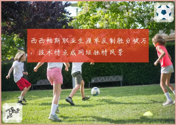 西西帕斯职业生涯单反制胜分破万，技术特点成网坛独特风景