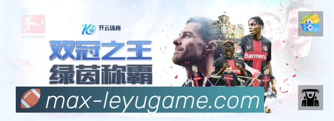 leyuAPP 高清赛事图